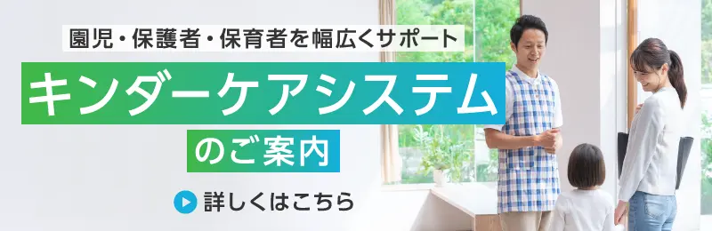 キンダーケアシステム