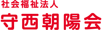 社会福祉法人 守西朝陽会