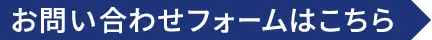 お問い合わせフォームはこちら