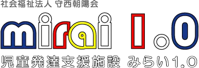 社会福祉法人 守西朝陽会 児童発達支援施設 みらい1.0