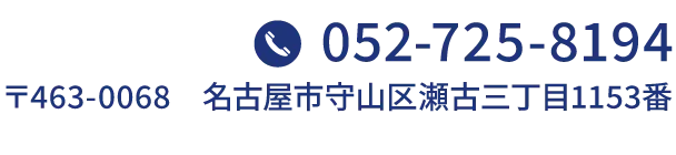 052-725-8194　〒463-0068 名古屋市守山区瀬古三丁目1153番