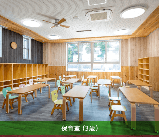 保育室（3歳）