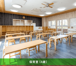 保育室（4歳）