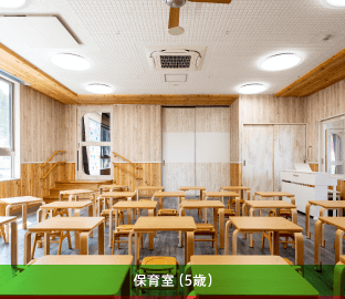 保育室（5歳）