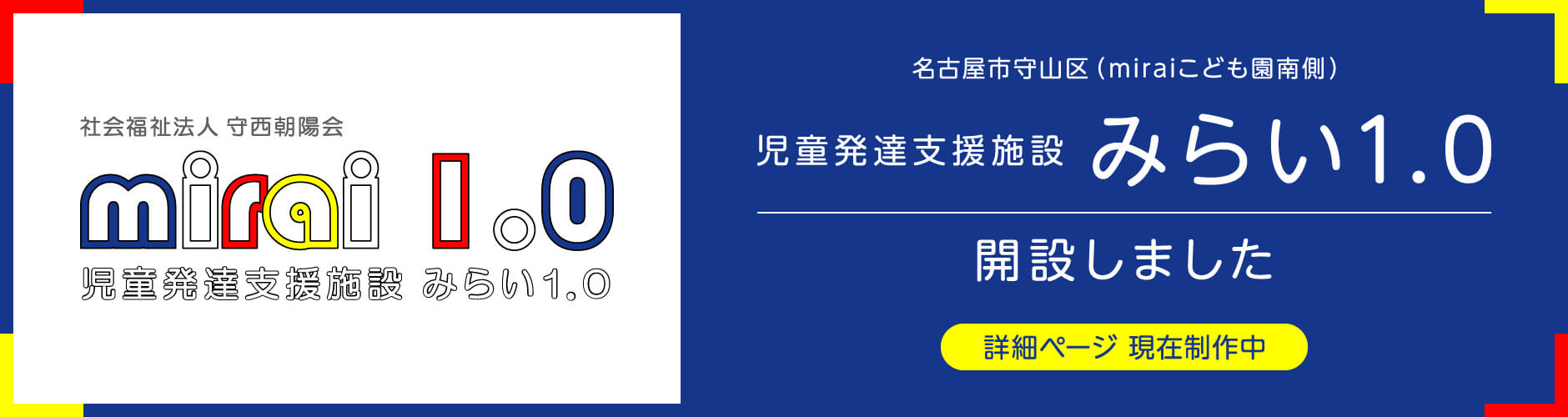 名古屋市守山区（miraiこども園南側）児童発達支援施設 みらい1.0 開設しました 詳細ページ現在制作中