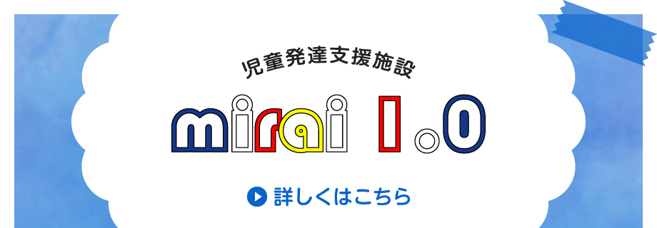 児童発達支援施設 みらい1.0 詳しくはこちら
